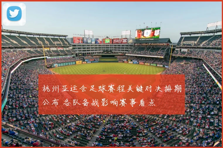 杭州亚运会足球赛程关键对决排期公布 各队备战影响赛事看点